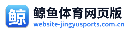 鲸鱼体育网页版